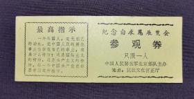 纪念白求恩展览会参观劵 中国人民解放军北京部队主办