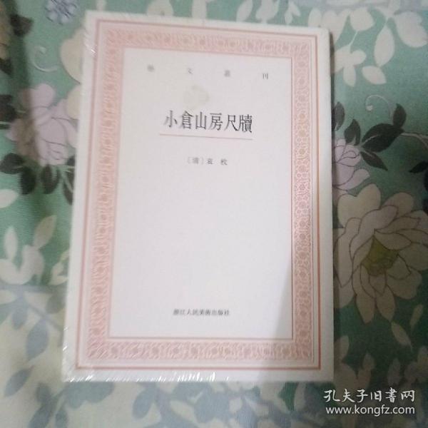 艺文丛刊三辑：小仓山房尺牍