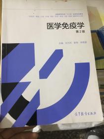 二手正版 医学免疫学（第2版）