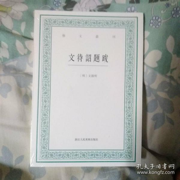 艺文丛刊：文待诏题跋