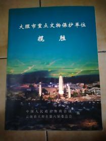 大理市重点文物保护单位揽胜(大理市文史资料第十二辑)