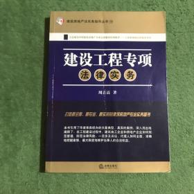 建筑房地产法实务指导丛书19：建设工程专项法律实务