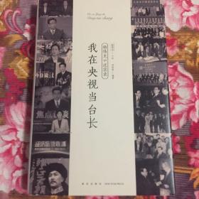 原中央电视台台长杨伟光口述历史回忆录：我在央视当台长