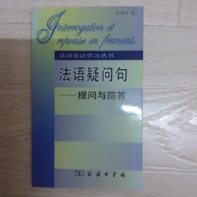 法语疑问句：提问与回答..