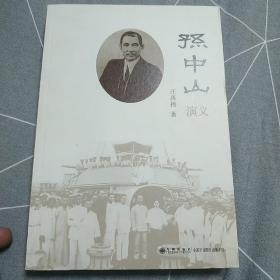 孙中山演义