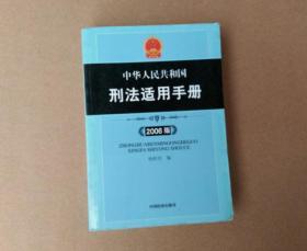 中华人民共和国刑法适用手册:2006版