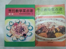 传统美食配方  烹饪教学菜点谱 第一册（1994年一版五印） ，烹饪教学菜点谱 笫二册（1995年一版二印）（2册合售。老菜谱，第一册江苏菜，内含菜肴部分:畜肉类、水产类、禽蛋类、野味类、素菜类、其他类，面点部分：水面类、酵面类、酥面类、粉面类、蛋面类、其它类。第二册山东菜：畜肉类、禽蛋类、水产类、素菜类，面点部分。内容详见书影）