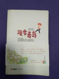 漫步青岛 文艺青年旅游青岛的必备参考 （签名本，作者精心手绘可爱卡通图像及签名，独一无二，手绘青岛，一个佛山女孩的旅行日记）