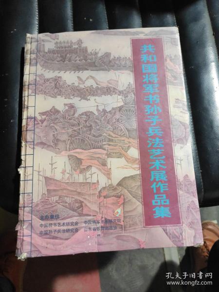 共和国将军书孙子兵法艺术展作品集（签增本）