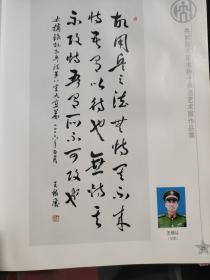 共和国将军书孙子兵法艺术展作品集（签增本）