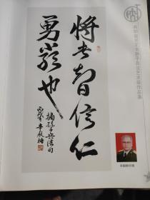 共和国将军书孙子兵法艺术展作品集（签增本）