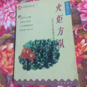 火炬方队-“学习毛主席著作的模范红九连”纪实（解放军16军136团历史）