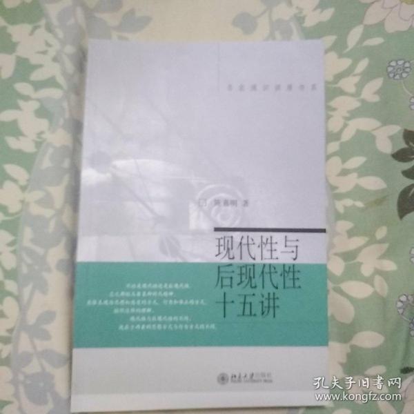 现代性与后现代性十五讲