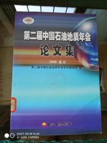 第二届中国石油地质年会论文集