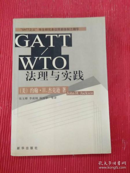 CATT/WTO法理与实践