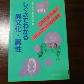 しぐさでわかる異文化 異性