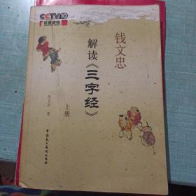 钱文忠解读《三字经》（上）