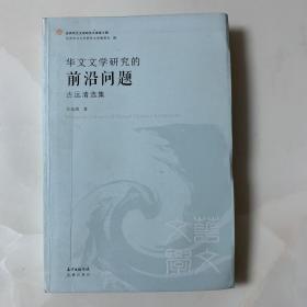 华文文学研究的前沿问题（古远清选集）作者签名本