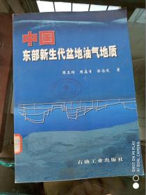 中国东部新生代盆地油气地质