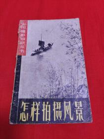 实用摄影知识丛书：怎样拍摄风景，1960年1月第3次印刷，以图片为准