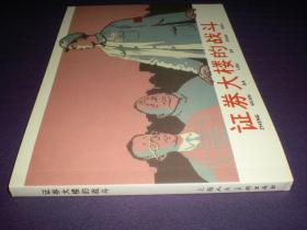 连环画，  3 2开 平装 《证券大楼的战斗》1959年卢汶绘画，  上海人民美术出版 社 ，一版一印