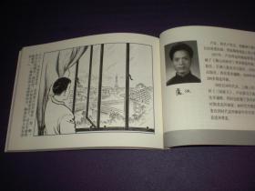 连环画，  3 2开 平装 《证券大楼的战斗》1959年卢汶绘画，  上海人民美术出版 社 ，一版一印