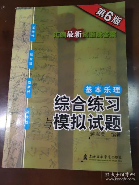 基本乐理：综合练习与模拟试题（第6版）