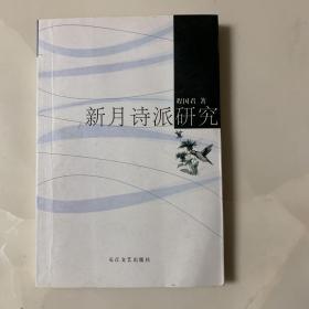 新月诗派研究