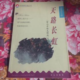 “劈山开路先锋连”历史纪实- 天路长虹（济南军区工兵12团/建筑105团/工兵八团）