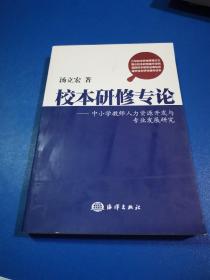 校本研修专论 : 中小学教师人力资源开发与专业发
展研究