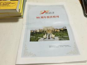 安徽农业大学 学报  90周年校庆特刊  里柜1  1顶