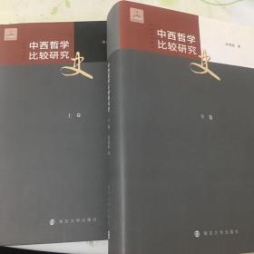 中西哲学比较研究史(两卷本)