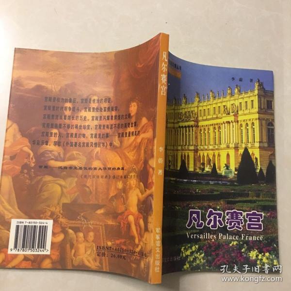 凡尔赛宫——外国著名宫殿风情丛书