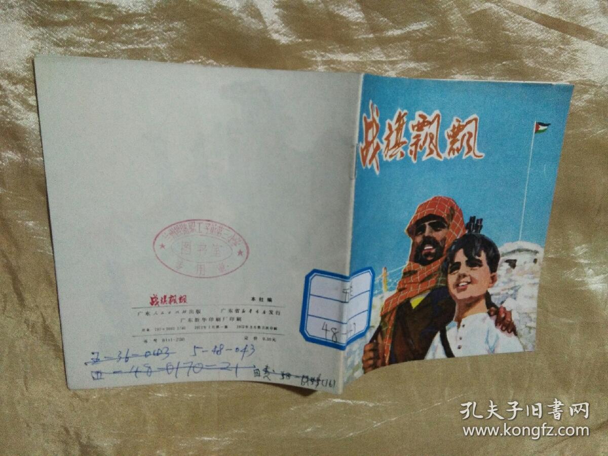 战旗飘飘  彩色连环画（有毛主席语录）