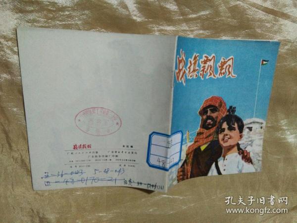 战旗飘飘  彩色连环画（有毛主席语录）