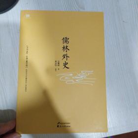 儒林外史：中国古典小说