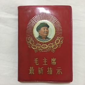 毛主席最新指