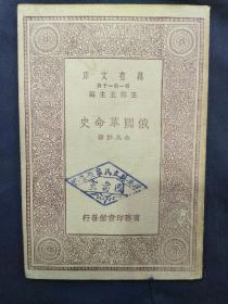 万有文库：俄国革命史（ 1930年1版1印）