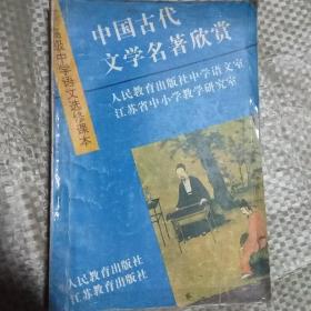 中国古代文学名著欣赏