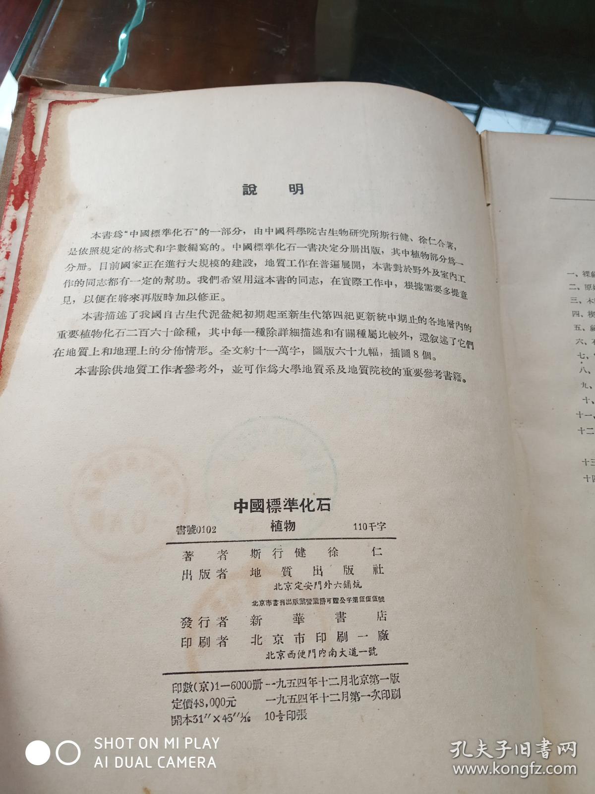 中国标准化石植物  16开精装，1954年一版一印
