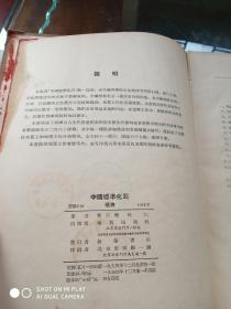 中国标准化石植物  16开精装，1954年一版一印