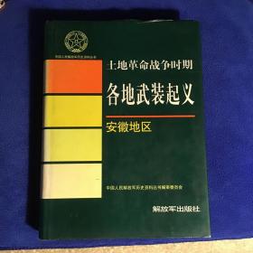 中国人民解放军历史资料丛书    土地革命战争时期各地武装起义.安徽地区 品好精装本一版一印仅印4000册