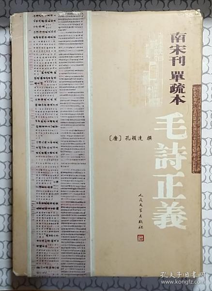 南宋刊单疏本毛诗正义：毛詩正義