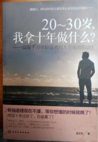 20-30岁，我拿十年做什么？：温暖千万年轻读者的人生规划指南！