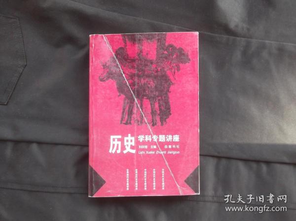 历史学科专题讲座