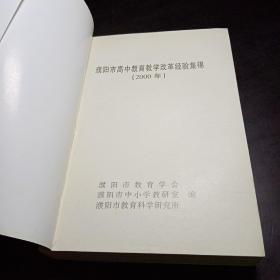 濮阳市高中教育教学改革经验集锦（2000年）内容分教学篇和管理篇两大部分