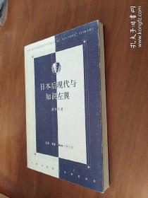 日本后现代与知识左翼（3柜上1格里北）