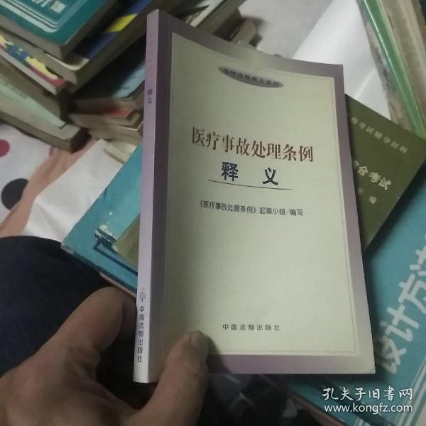 医疗事故处理条例释义——法律法规释义系列