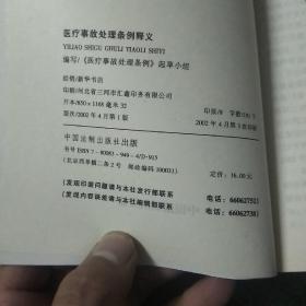 医疗事故处理条例释义——法律法规释义系列