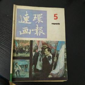 连环画报1986.5